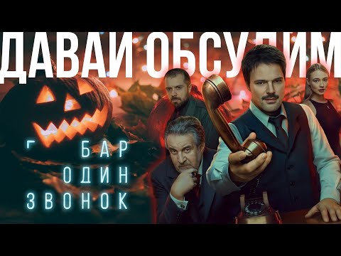 Видео: Утрата, чувство вины и невозможность жить дальше. Обсуждаем "Бар "Один звонок" #разборпсихолога