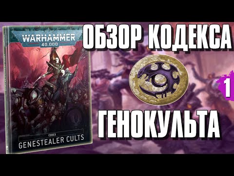 Видео: Культы Генокрадов (Genestealer Cults) - обзор кодекса | часть 1