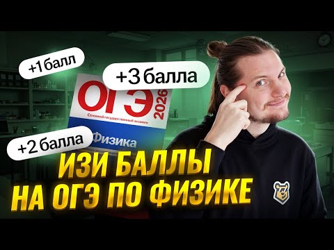Видео: Самые лёгкие задания в ОГЭ по физике | ФИЗИКА ОГЭ 2026 | Умскул