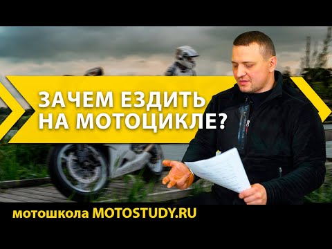 Видео: Что дает передвижение на мотоцикле | В чем кайф езды на мото