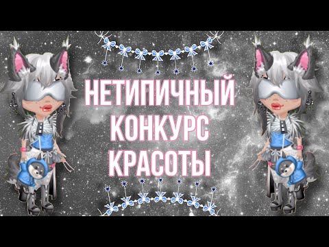 Видео: Нетипичный конкурс красоты~Мобильная Аватария~