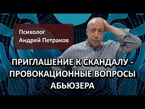 Видео: Приглашение к скандалу – провокационные вопросы абьюзера