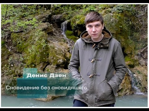 Видео: "Сновидение без сновидящего" Денис Дзен.