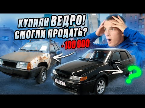 Видео: ОПЯТЬ В МИНУСАХ!? КУПИЛИ РИСКОВУЮ ТАЧКУ НА ПЕРЕПРОДАЖУ! КППП#1