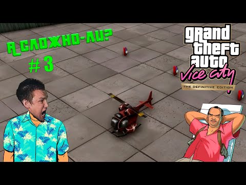 Видео: Тот самый вертолётик! [Прохождение GTA: Vice City] №3