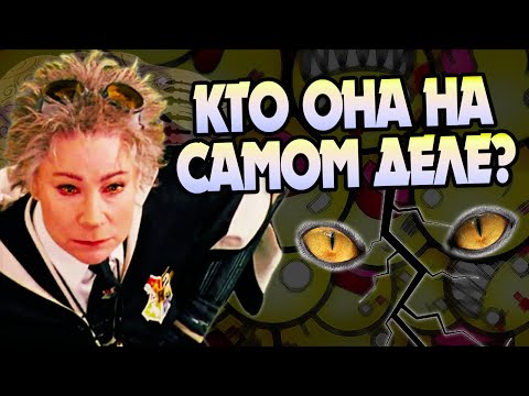 Видео: Откуда у Мадам Трюк желтые глаза?