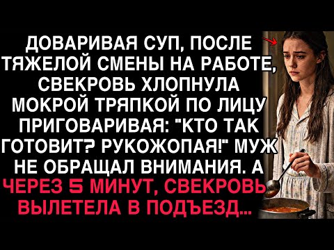 Видео: СВЕКРОВЬ ХЛОПНУЛА ТРЯПКОЙ ПО ЛИЦУ — ЧЕРЕЗ 5 МИНУТ ЛЕТЕЛА В ПОДЪЕЗД!