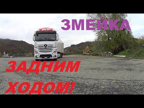 Видео: ЗМЕЙКА ЗАДНИМ ХОДОМ,НА ФУРЕ!#автошколадальнобоя#змейка#манёвры