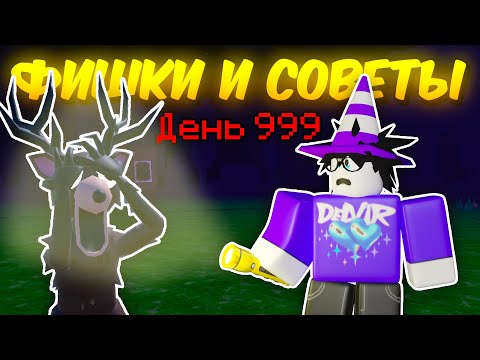 Видео: 🔥 ЭТО ДОЛЖЕН ЗНАТЬ КАЖДЫЙ! ЛУЧШИЕ ФИШКИ И СОВЕТЫ В 99 NIGHTS IN THE FOREST 💥