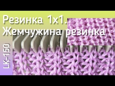 Видео: Резинка 1*1. Жемчужная резинка на машине LK-150. Как перебрать резинку вручную?