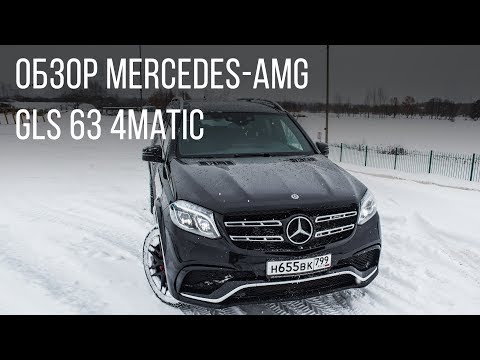 Видео: Mercedes-AMG. Обзор Mercedes-AMG. GLS 63