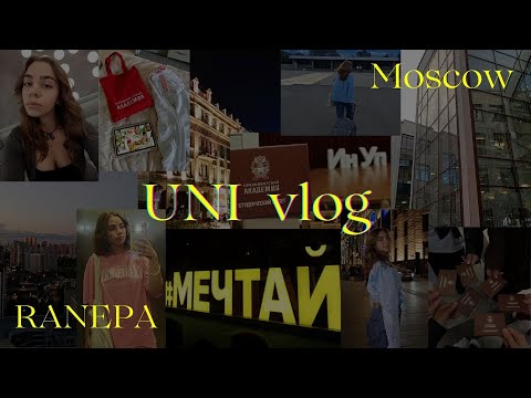 Видео: Переезд в Москву | поступление в РАНХиГС | общежитие №8 | выдача студенческих билетов | UNI vlog