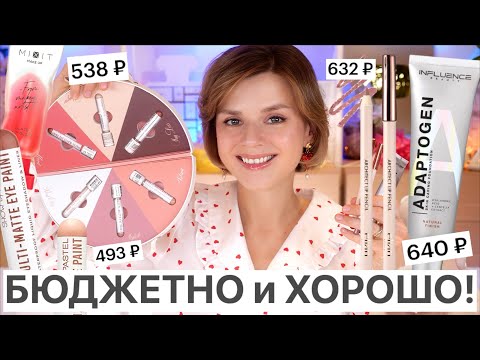 Видео: БЮДЖЕТНО и ОТЛИЧНО! НЕДРОГИЕ и УДАЧНЫЕ НОВИНКИ КОСМЕТИКИ - АПРЕЛЬ 2025!