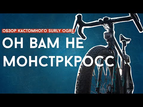 Видео: МТБ с бараном - SURLY OGRE - обзор и история трансформаций