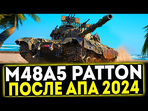 Видео: ✅ M48A5 Patton - ОБЗОР ТАНКА ПОСЛЕ АПА 2024! МИР ТАНКОВ