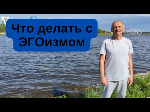 Видео: Что делать с ЭГОизмом