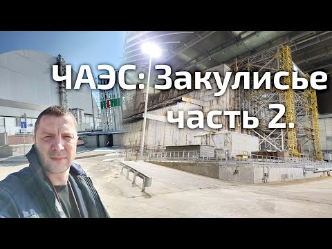 Видео: ЧАЭС: закулисье-2 Внутри НБК / ChNPP: Behind the Scenes, part II. Inside the NSC