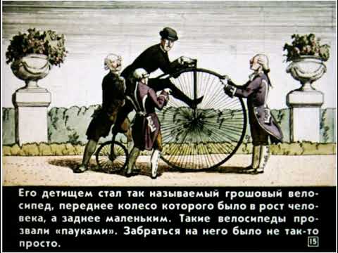 Видео: Диафильмы моего детства: Как изобретали велосипед