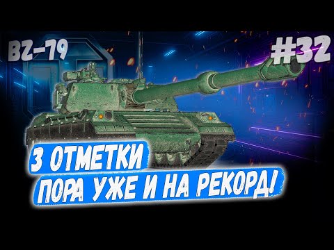 Видео: BZ 79⏩ Серия - ПОРА УЖЕ И НА РЕКОРД! ➡️ 3 отметки ➡️ WOT 2.0