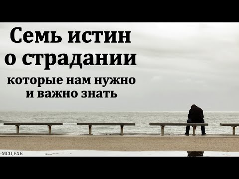 Видео: "Семь истин о страдании". А. И. Гинтер. МСЦ ЕХБ