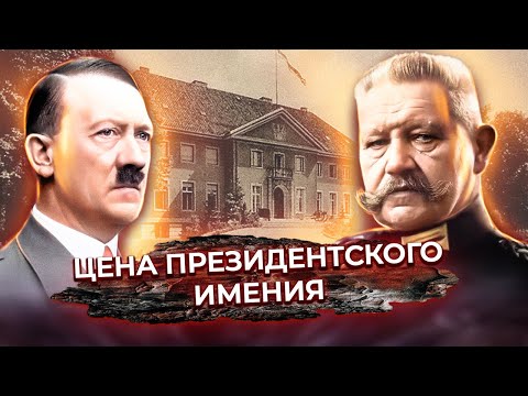 Видео: Цена президентского имения