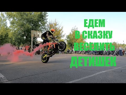 Видео: Собираемся бандой и едем в сказку веселить детеишек