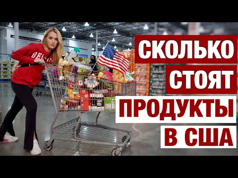 Видео: ПОШЛА ЗАКУПАТЬСЯ НА МЕСЯЦ ЧТО С ЦЕНАМИ В АМЕРИКЕ