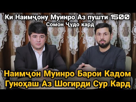 Видео: Наимчон Муинро Барои Кадом Гунохаш Аз Шогирди Сур Кард. Муинам Рафт Навбати Шердил.