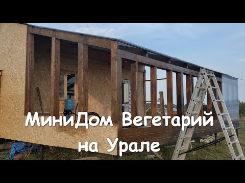 Видео: МиниДом Вегетарий на Урале  Реальный опыт строительства  Секреты и Решения