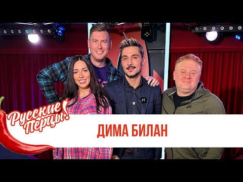 Видео: Дима Билан в Утреннем шоу Русские Перцы