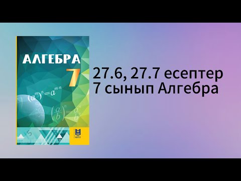 Видео: 27.6, 27.7 есептер 7 сынып Алгебра