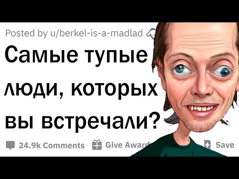 Видео: Самые тупые люди, которых вы когда-либо встречали
