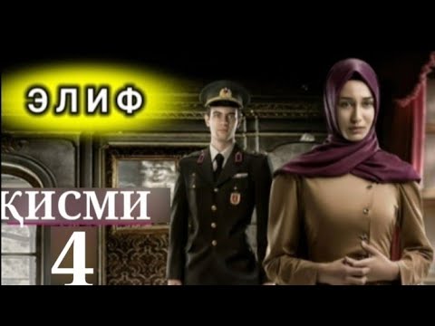 Видео: ЭЛИФ ҚИСМИ-4 | БО ШАКЛИ ПУРРА | ELIF QISMI-4