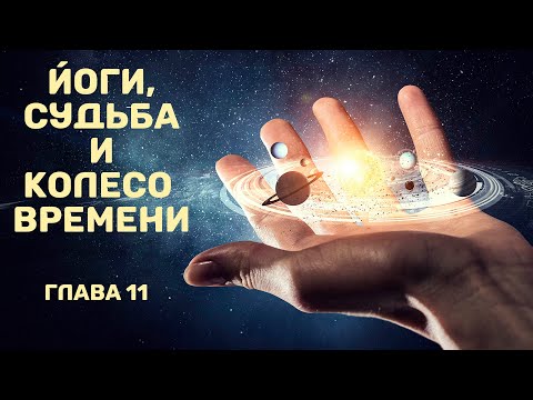Видео: Йоги, судьба и колесо времени (К.-Н. Рао). Часть 11