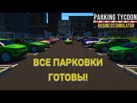 Видео: ЗАСТРОИЛ ВСЕ ПАРКОВКИ! | PARKING TYCOON #10!