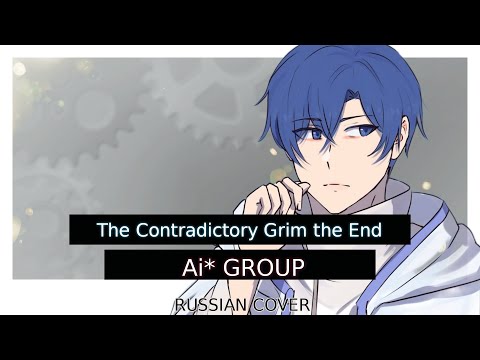 Видео: [Ai* GROUP RUS COVER] - The Contradictory Grim the End | Хроники Эвиллиоса