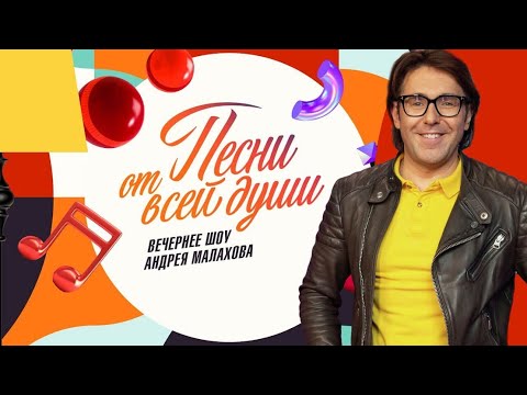 Видео: Песни От Всей Души / последний выпуск