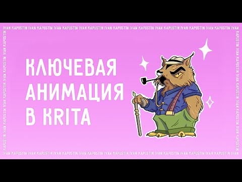 Видео: Ключевая анимация в Krita: параллакс, кривые и координаты // Для начинающих 😌