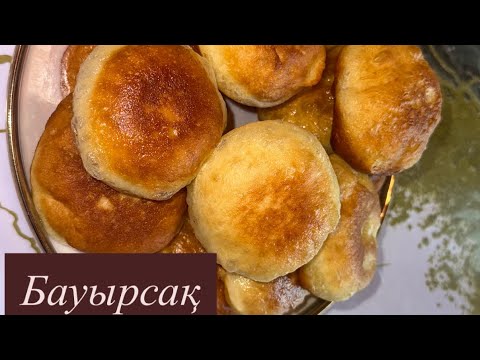 Видео: Қаймақсыз, майонезсіз тәтті бауырсақ😍#қазақшаканал#баурсаки 