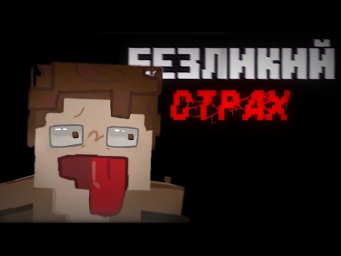 Видео: 😶БЕЗЛИКИЙ СТРАХ😱 [Хоррор] + @SmilerDenkeln