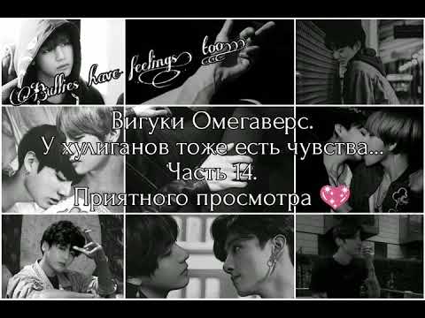 Видео: Вигуки Омегаверс. У хулиганов тоже есть чувства... Часть 14.