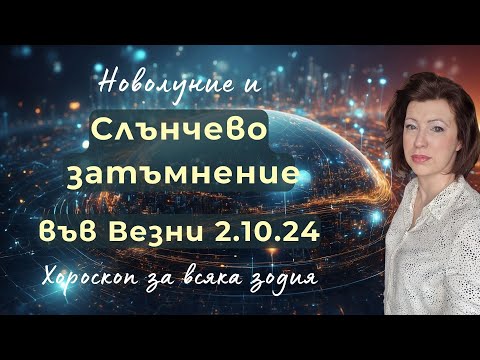 Видео: 💥СЛЪНЧЕВО ЗАТЪМНЕНИЕ И НОВОЛУНИЕ във ВЕЗНИ 2-ри ОКТОМВРИ 2024💦 Хороскоп за всяка зодия