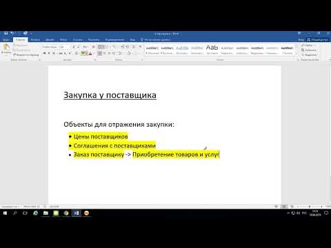 Видео: "1С:ERP Управление предприятием 2". Закупки.