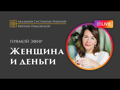 Видео: Прямой эфир от 04.11.19 с Екатериной Петерсил. Женщина и деньги