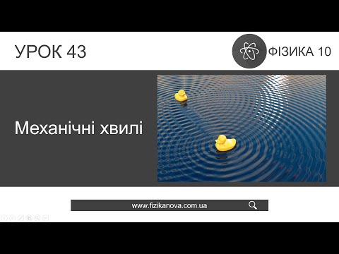 Видео: Фізика 10 клас. Механічні хвилі (Урок 43)