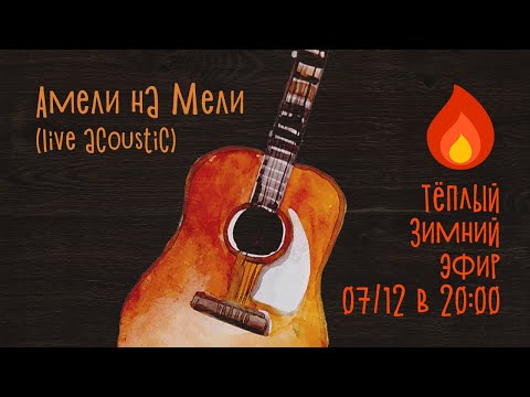 Видео: Амели на Мели (::) Тёплый зимний эфир