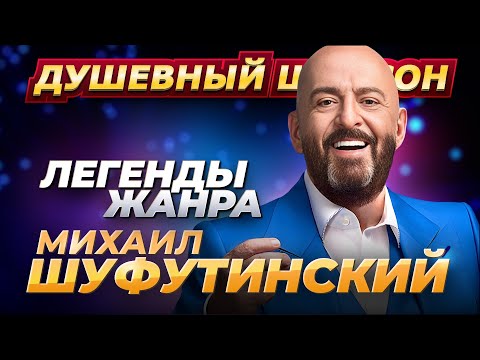 Видео: Легенды Жанра Михаил Шуфутинский Лучшие песни @dushevniyshanson