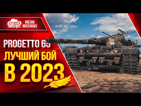 Видео: Progetto 65 - ЛУЧШИЙ БОЙ в 2023 ● Редкая и Ценная Медаль ● ЛучшееДляВас