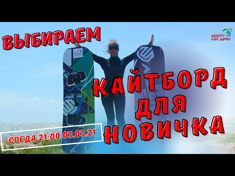 Видео: Выбор кайтборда для новичка. Доска для кайтсерфинга.