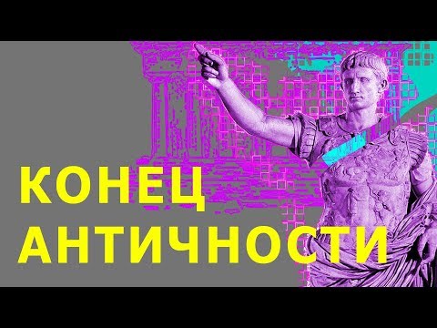 Видео: Конец античности. Как так вышло?